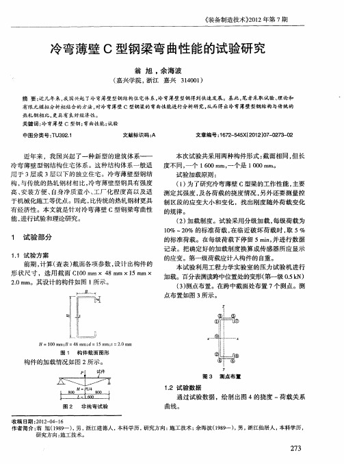 冷弯薄壁C型钢梁弯曲性能的试验研究