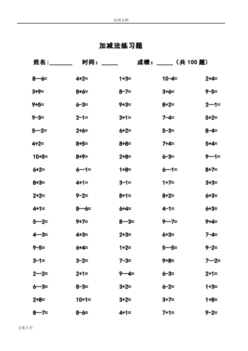 10以内加减法及混合运算(100道)