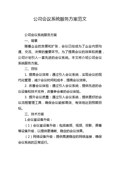 公司会议系统服务方案范文