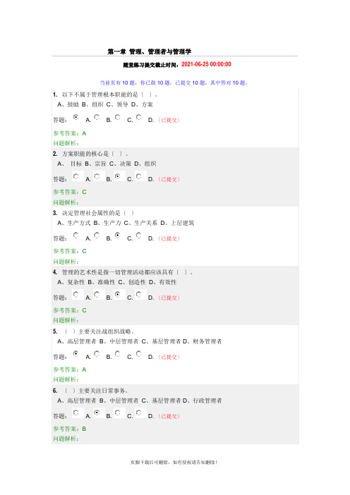 管理学原理-随堂练习完整版本