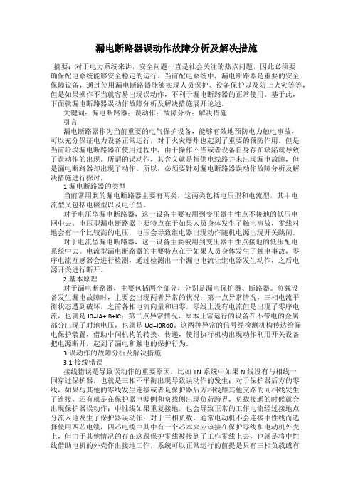 漏电断路器误动作故障分析及解决措施