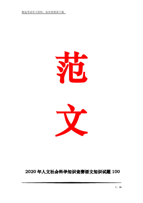 2020年人文社会科学知识竞赛语文知识试题100题及答案