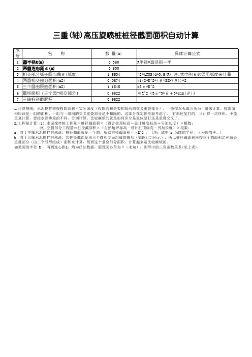 三(两)轴高压旋喷桩水泥用量计算表