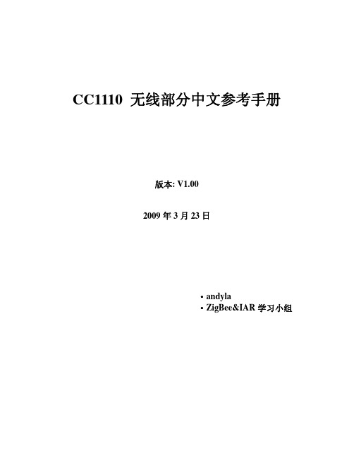 CC1110 无线部分中文参考手册