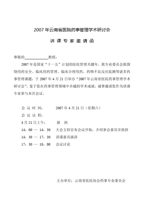 云南省医院药事管理学术研究会