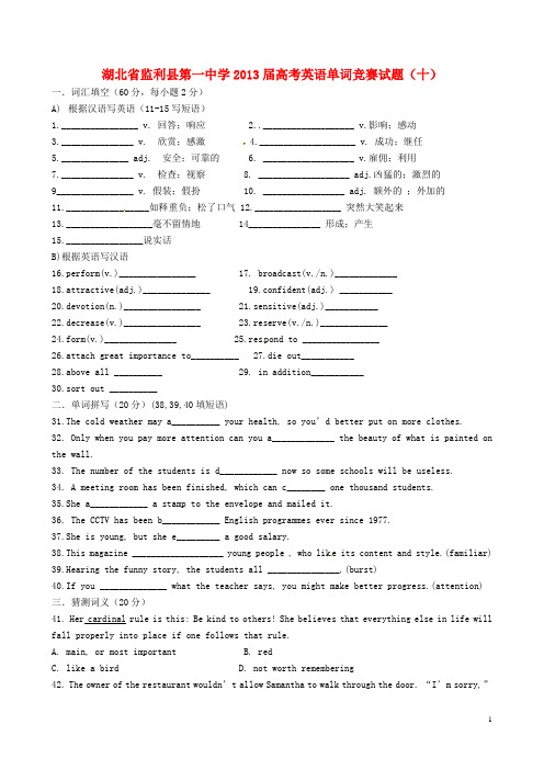 湖北省监利县第一中学高考英语单词竞赛试题(十)