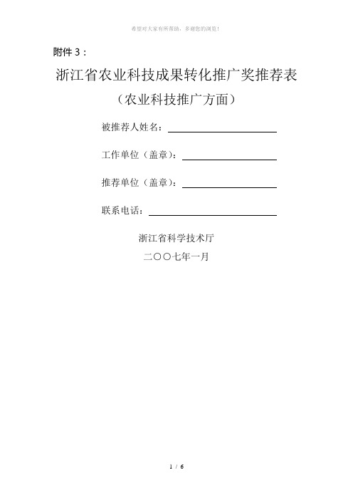 浙江省农业科技成果转化推广奖推荐表(农业科技推广方面)