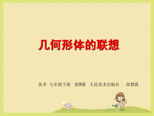 几何形体的联想课件初中美术-说课稿