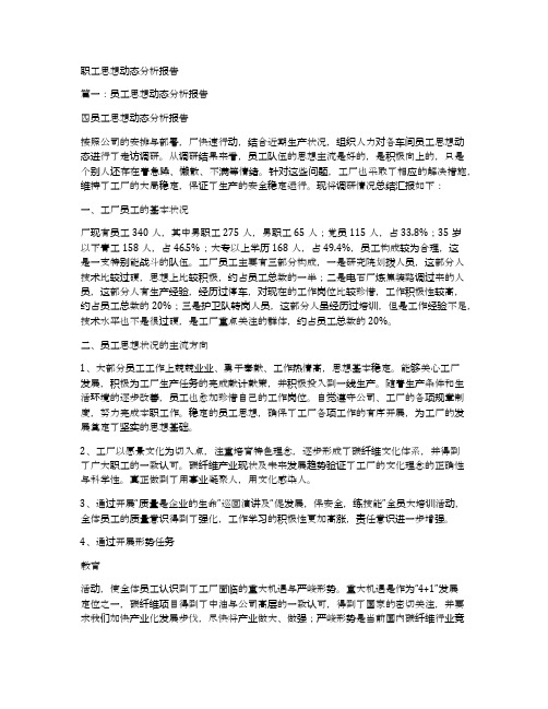 职工思想动态分析报告