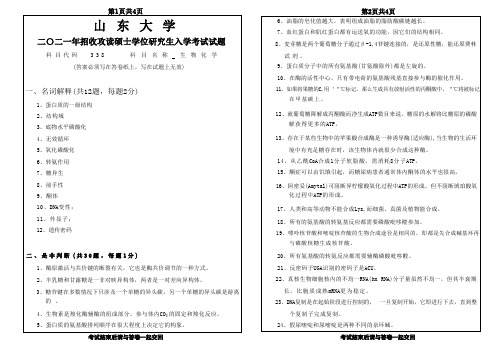 山东大学招收攻读硕士学位研究生入学考试试题383《生物化学》试题