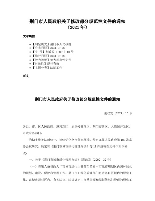 荆门市人民政府关于修改部分规范性文件的通知（2021年）