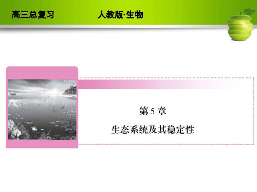 高二理化生]2012高考生物一轮复习人教版必修三