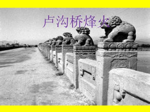 苏教版小学六年级语文下册《5卢沟桥烽火》观摩课示范课公开课优质课赛教课精品课件PPT