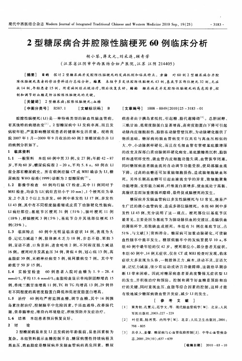 2型糖尿病合并腔隙性脑梗死60例临床分析