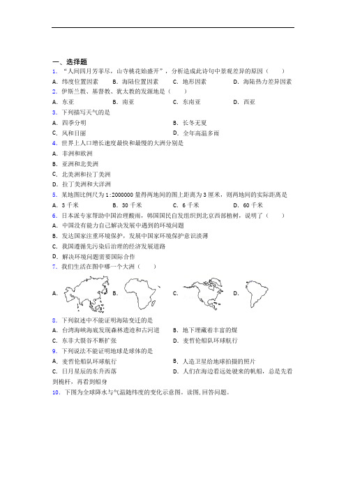 人教版七年级地理上册 期末选择题复习知识点大全doc