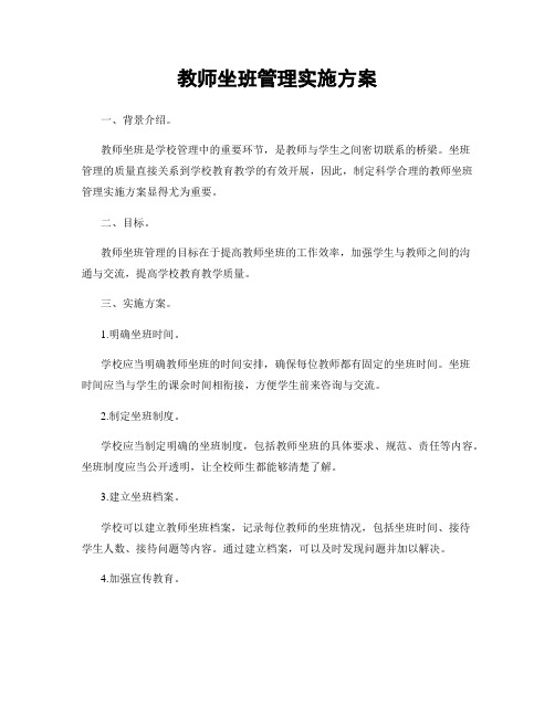 教师坐班管理实施方案