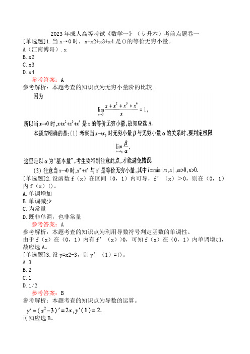 2023年成人高等考试《数学一》(专升本)考前点题卷一