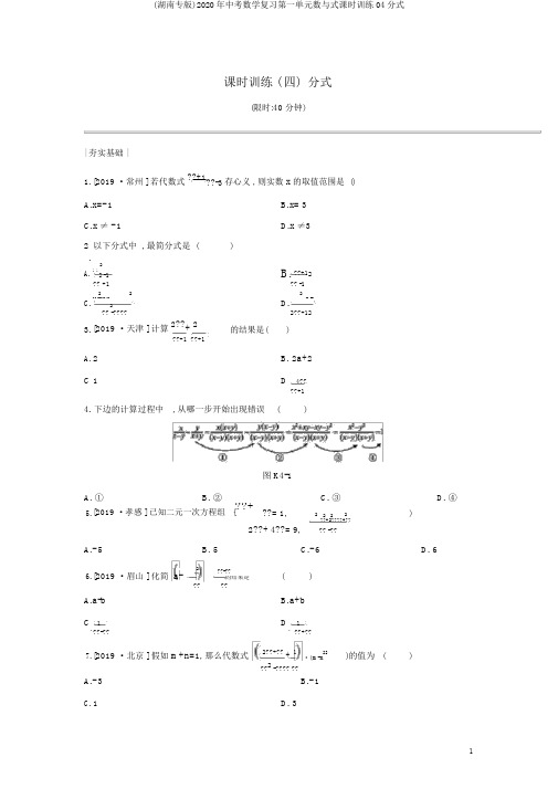 (湖南专版)2020年中考数学复习第一单元数与式课时训练04分式