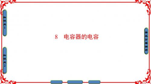 【课堂新坐标】2016-2017学年高中物理人教版选修3-1(课件)第一章 静电场 1-8