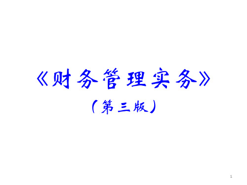 全套课件 《财务管理实务》(第三版)靳磊