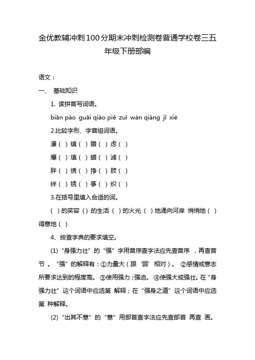 金优教辅冲刺100分期末冲刺检测卷普通学校卷三五年级下册部编