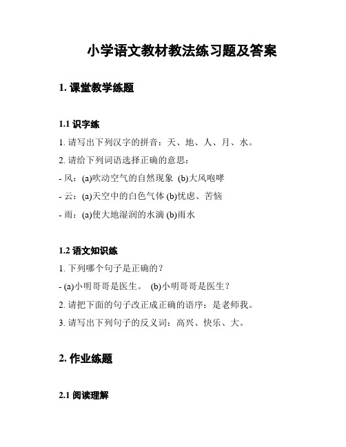 小学语文教材教法练习题及答案