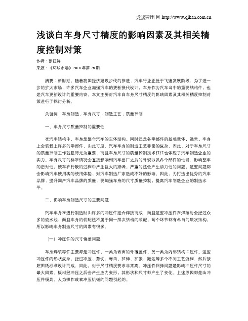 浅谈白车身尺寸精度的影响因素及其相关精度控制对策