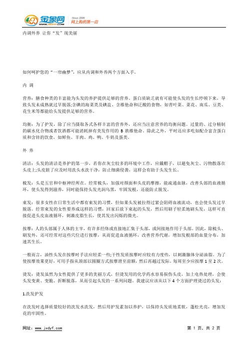 内调外养 让你“发”现美丽.docx