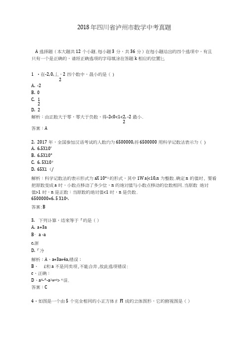 2018年历年四川省泸州市数学中考真题及答案