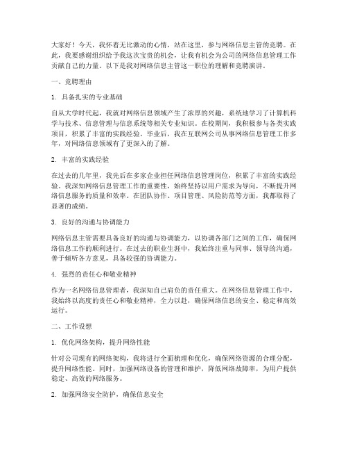 网络信息主管竞聘演讲稿