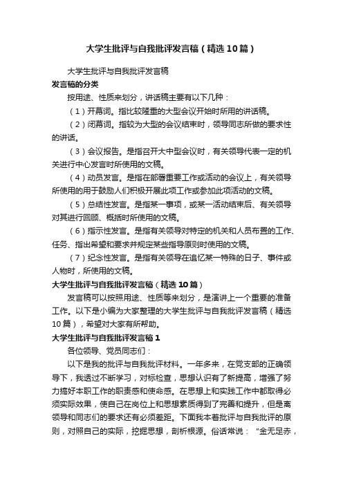 大学生批评与自我批评发言稿（精选10篇）