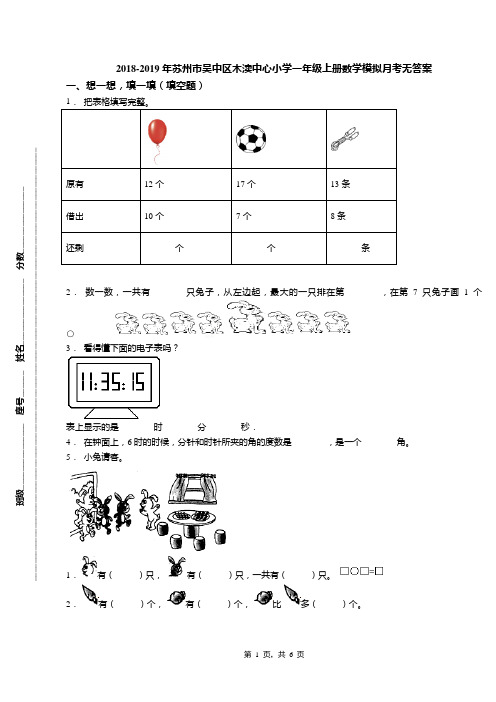 2018-2019年苏州市吴中区木渎中心小学一年级上册数学模拟月考无答案