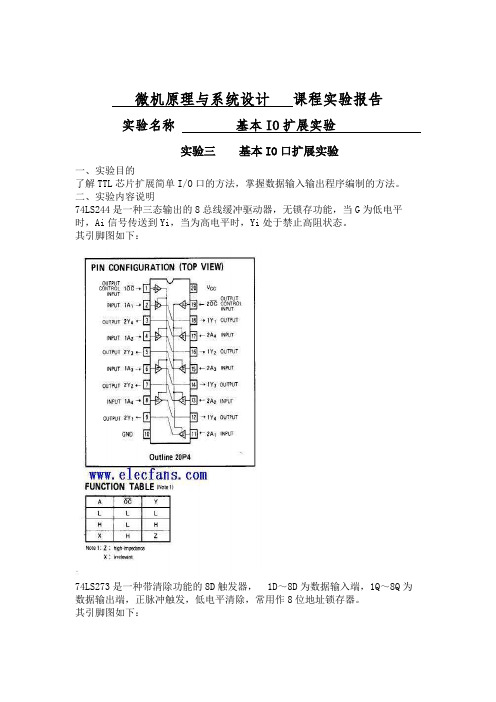 微机原理实验-基本IO口扩展实验