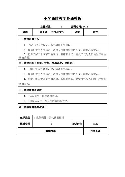 六年级上学期环境教育《天气与节气》教案