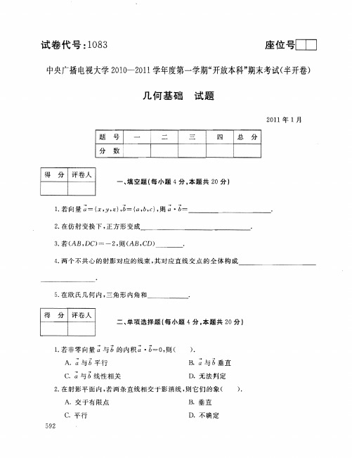 2011年1月1083《几何基础》国家开放大学电大期末考试答案