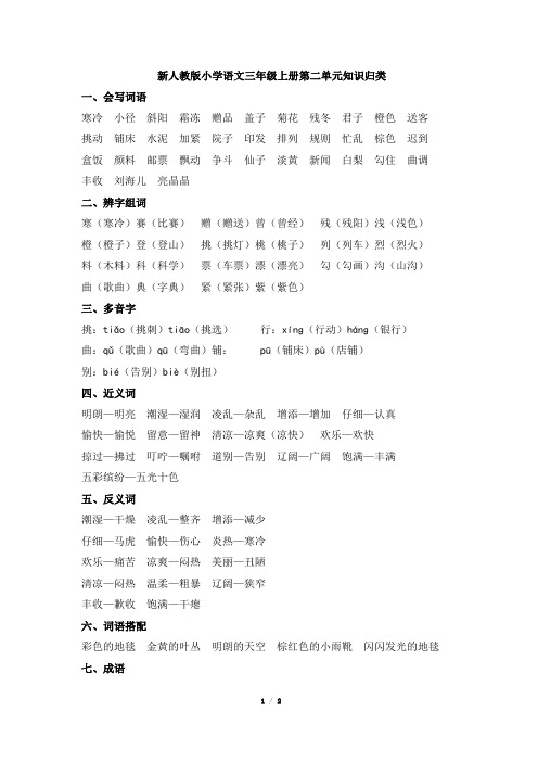 部编新人教版小学语文三年级上册第二单元知识归类