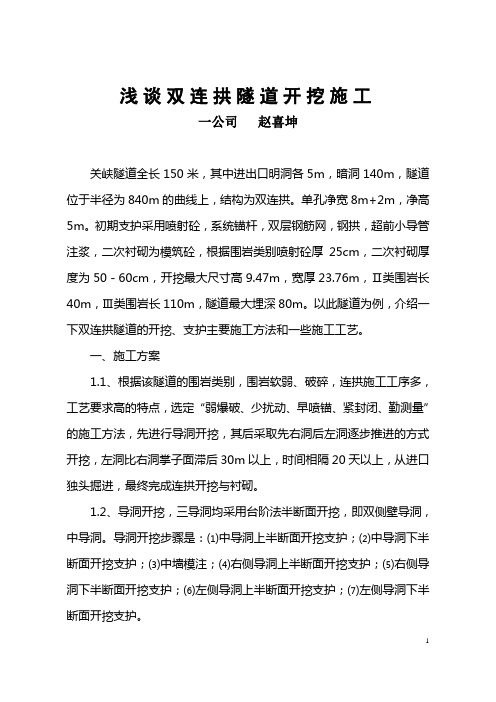 连拱隧道开挖与衬砌施工方法