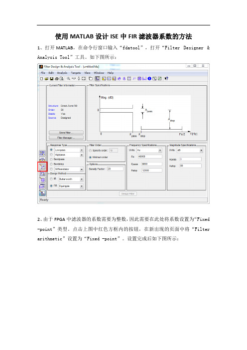 (完整版)使用MATLAB设计ISE中FIR滤波器系数方法总结