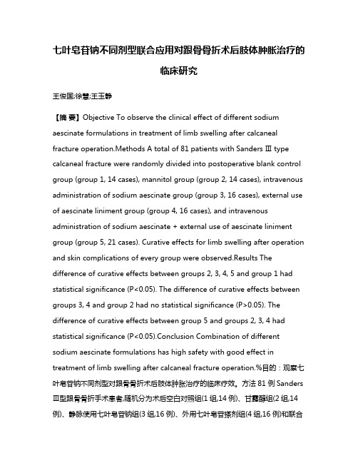 七叶皂苷钠不同剂型联合应用对跟骨骨折术后肢体肿胀治疗的临床研究