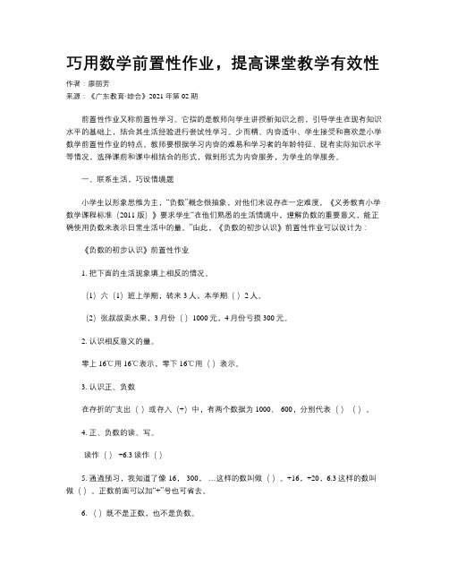 巧用数学前置性作业，提高课堂教学有效性