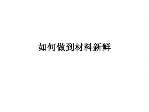 如何做到材料新鲜