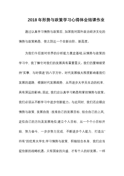 2018年形势与政策学习心得体会结课作业