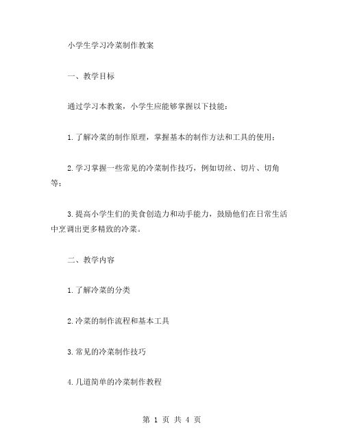 小学生学习冷菜制作教案