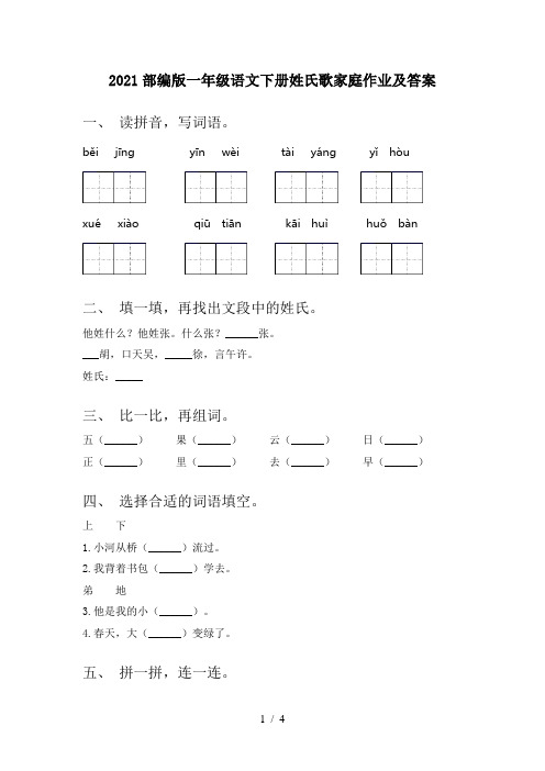 2021部编版一年级语文下册姓氏歌家庭作业及答案