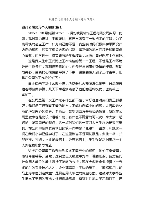 设计公司实习个人总结（通用5篇）