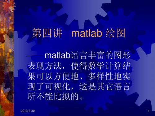 MATLAB - 第四章 - Matlab绘图