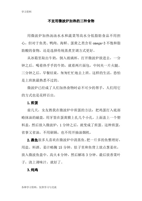 不宜用微波炉加热的三种食物备课讲稿