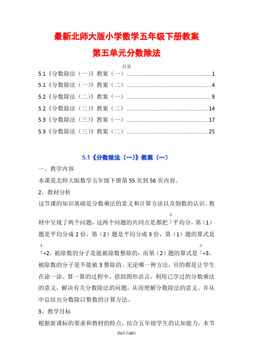 最新北师大数学五下第五单元分数除法分数除法(一)分数除法(二)分数除法(三)精品公开课优质教案