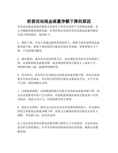 经营活动现金流量净额下降的原因