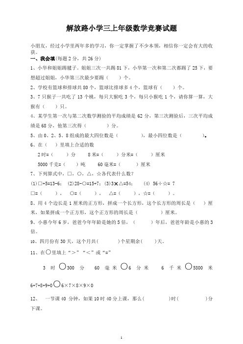 人教版三年级上册数学奥林匹克竞赛难题试卷【精选】